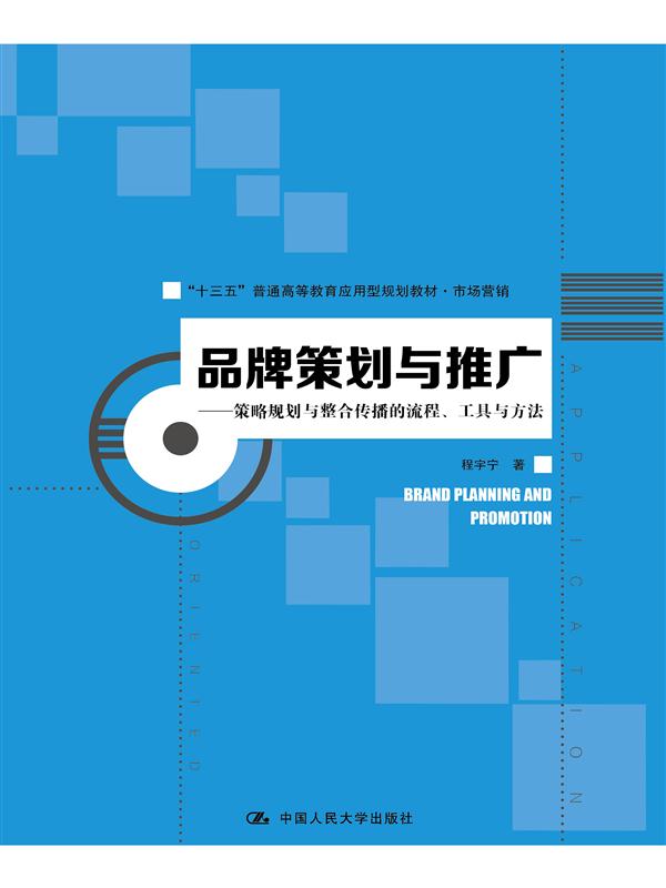 品牌策劃與推廣(中國人民大學出版社出版的圖書)