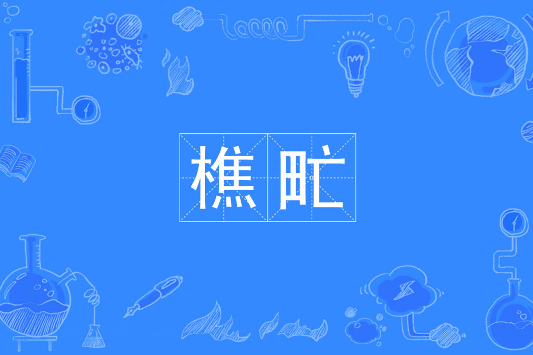 樵甿