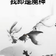 我即是魔神 我即是魔神
