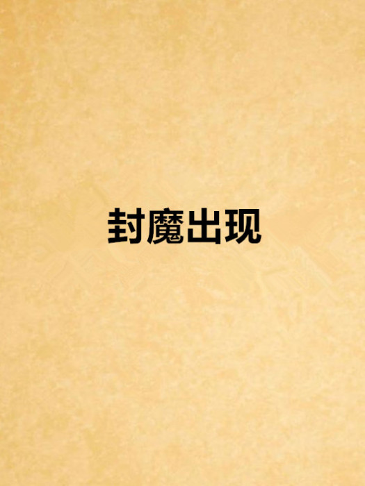 封魔出現 封魔出現