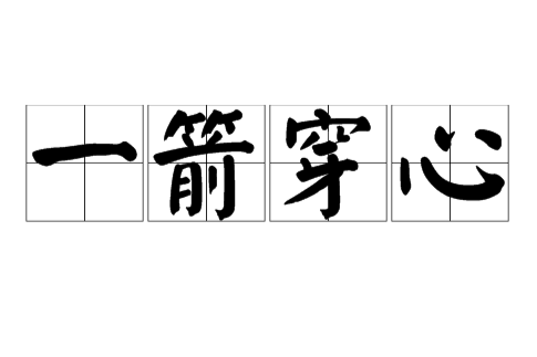 一箭穿心(成語) 一箭穿心(成語)