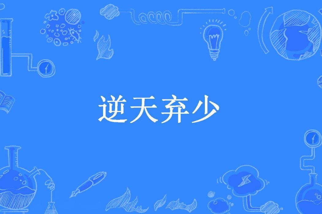 逆天棄少(窗含西嶺千秋雪所著小說)
