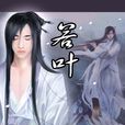 若葉(小說) 若葉(小說)