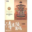 清東陵密碼 清東陵密碼