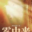 霧中來 霧中來