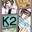 無敵怪醫K2 20 無敵怪醫K2 20
