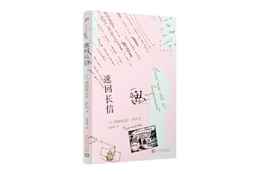 速回長信 速回長信