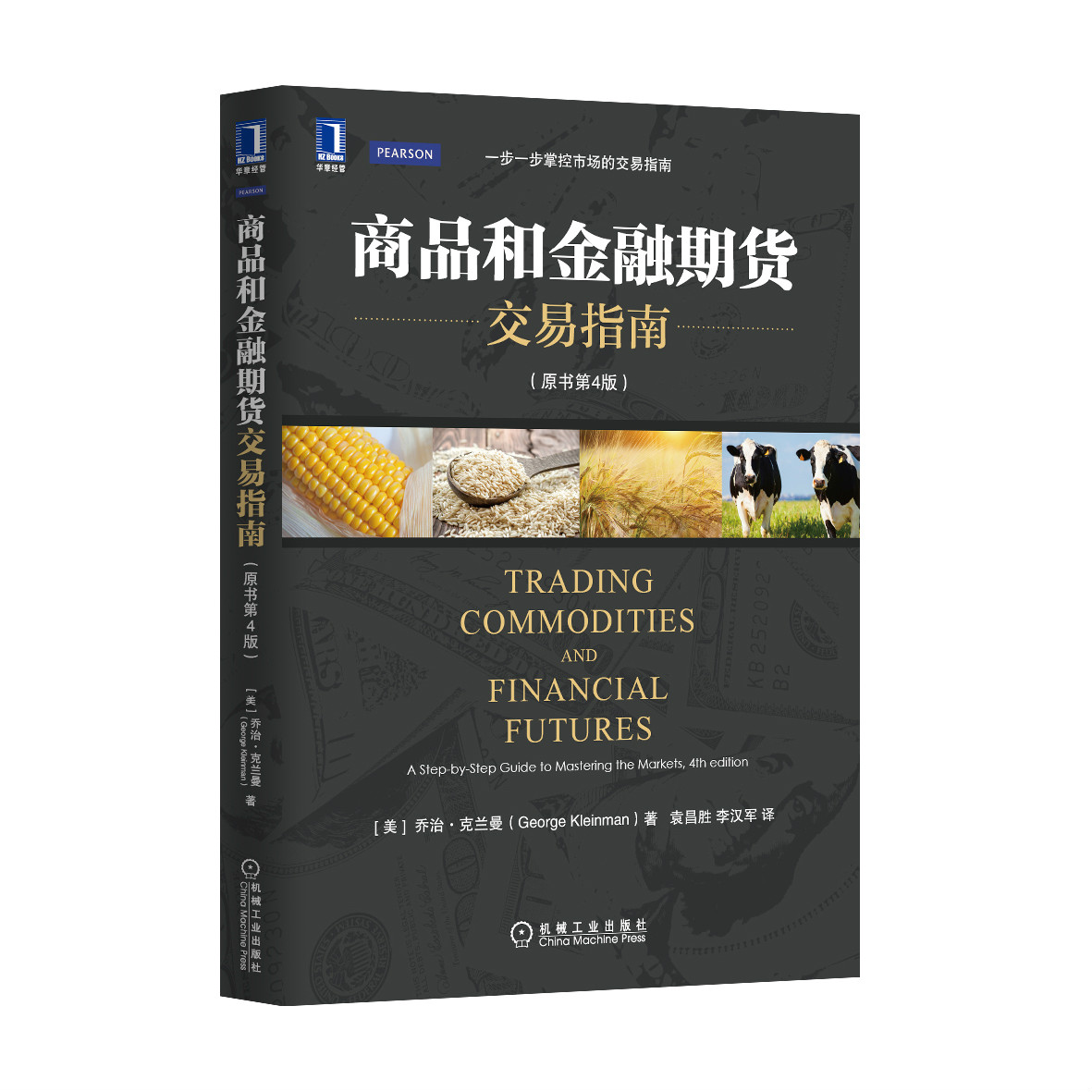 《商品和金融期貨交易指南》（原書第4版）