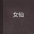 女仙 女仙