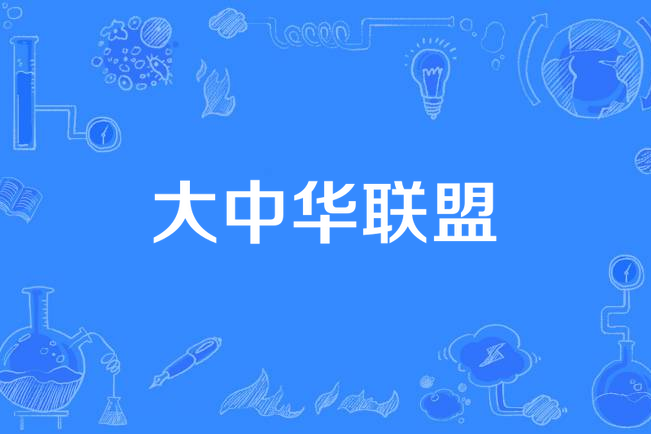 大中華聯盟 大中華聯盟