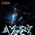 武念蒼穹 武念蒼穹