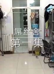 屌絲舍 屌絲舍