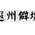 遐州僻壤