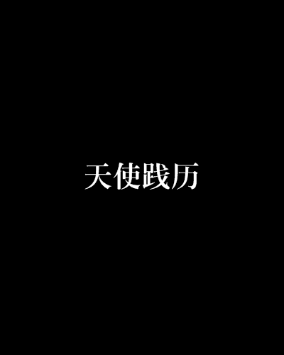 天使踐歷 天使踐歷