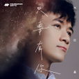 只要有你(古巨基演唱的歌曲) 只要有你(古巨基演唱的歌曲)