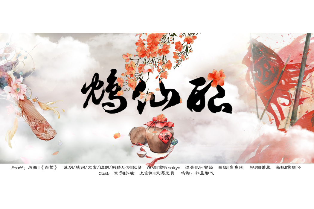 鴆仙釀 鴆仙釀