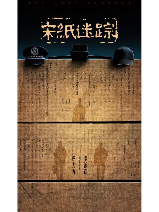 宋紙迷蹤 宋紙迷蹤