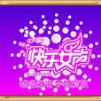 快樂女聲(快樂女生（大眾歌手選秀賽）)