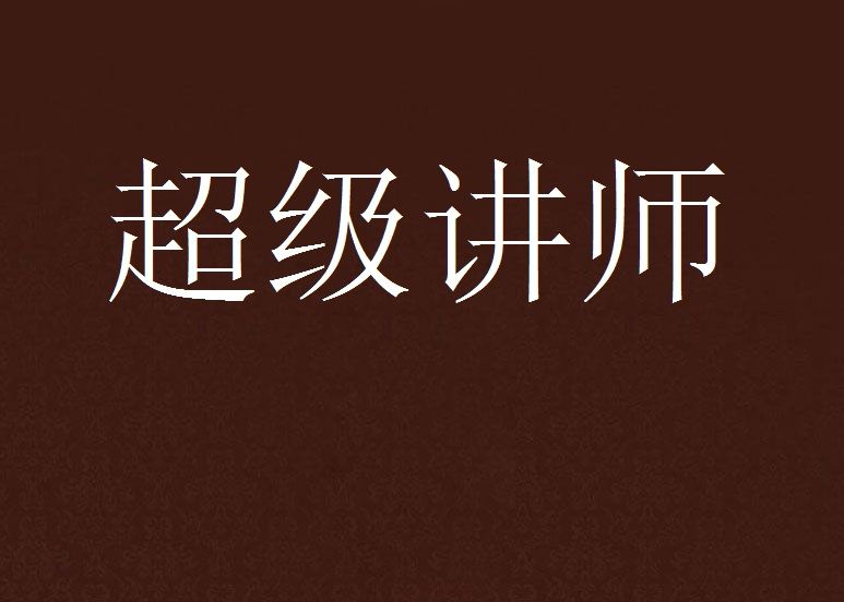 超級講師 超級講師