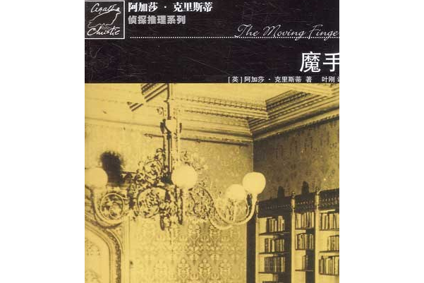 魔手(2007年人民文學出版社出版的圖書) 魔手(2007年人民文學出版社出版的圖書)