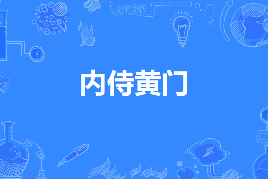 內侍黃門 內侍黃門