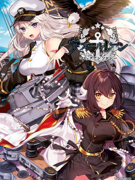 碧藍航線 Comic Anthology 碧藍航線 Comic Anthology