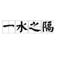 一水之隔 一水之隔