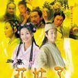 聊齋之花姑子(花姑子（張庭主演電視劇）)