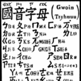 國音字母 國音字母