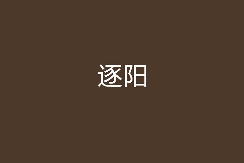 逐陽 逐陽
