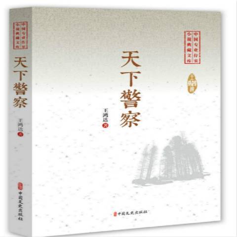 天下警察 天下警察