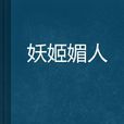 妖姬媚人 妖姬媚人