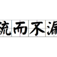 疏而不漏(詞語) 疏而不漏(詞語)