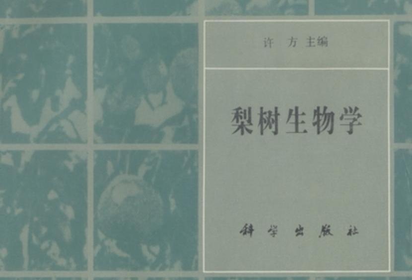 梨樹生物學 梨樹生物學