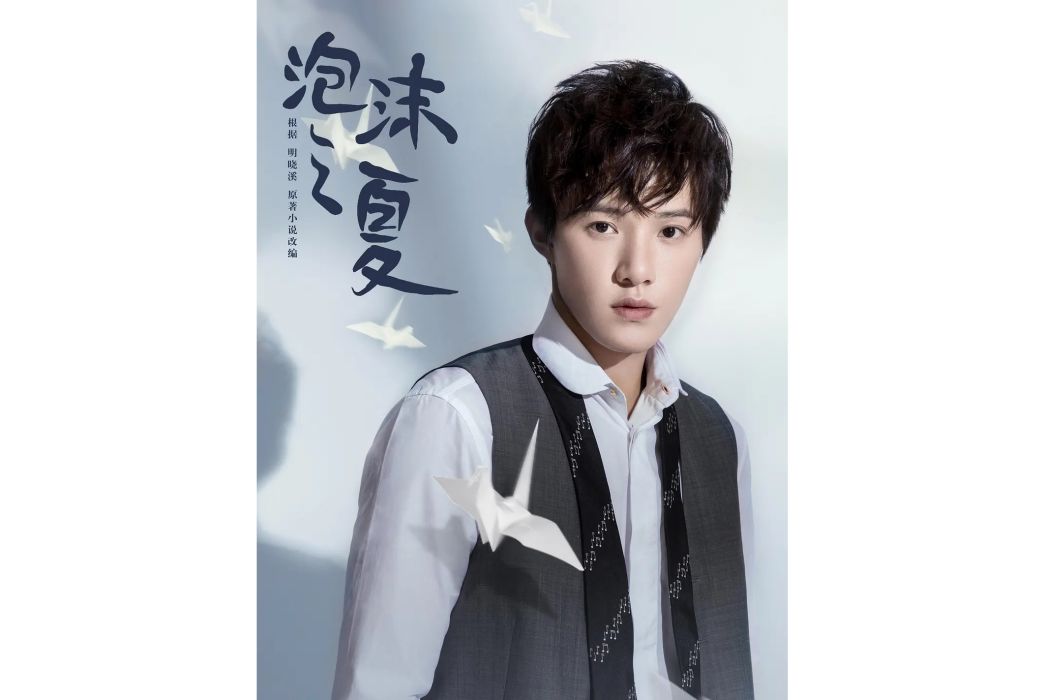 洛熙(2018年電視劇《泡沫之夏》中的虛構角色) 洛熙(2018年電視劇《泡沫之夏》中的虛構角色)