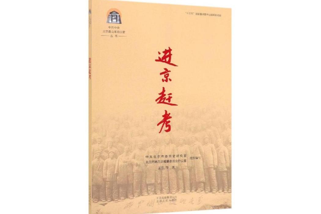 進京趕考(2019年北京人民出版社出版的圖書) 進京趕考(2019年北京人民出版社出版的圖書)