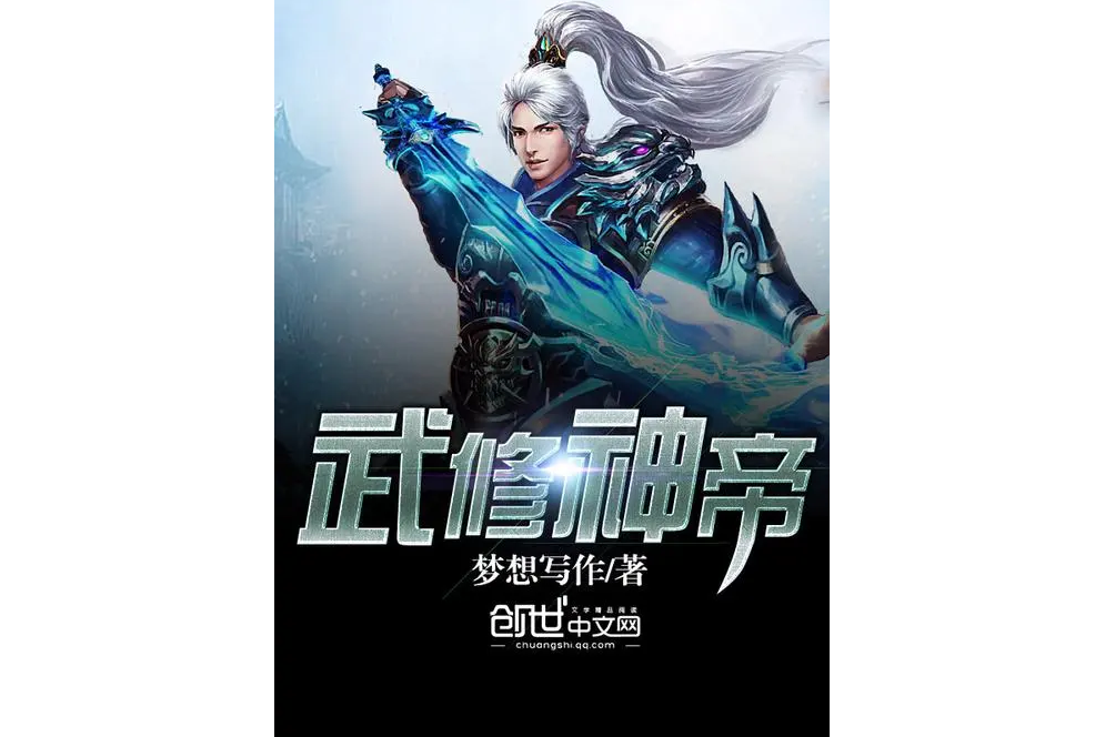 武修神帝 武修神帝