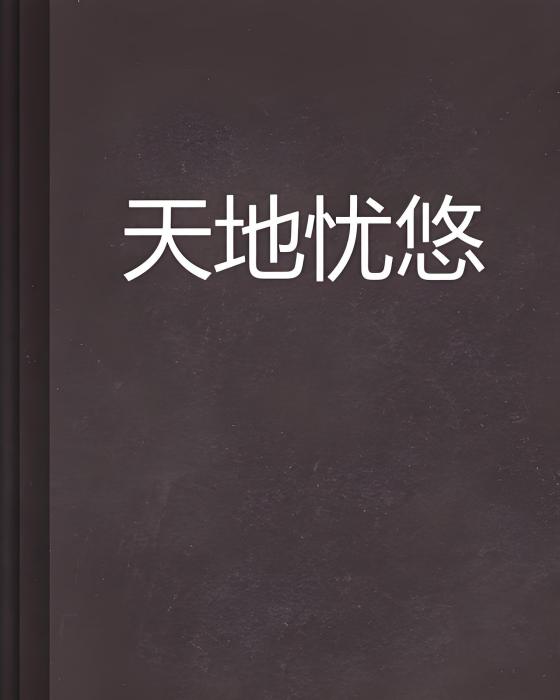 天地憂悠 天地憂悠