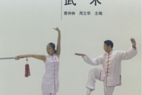武術(2005年高等教育出版社出版的圖書) 武術(2005年高等教育出版社出版的圖書)