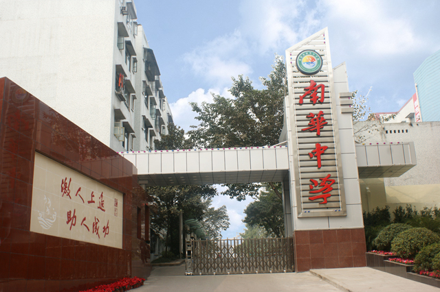 重慶市南華中學校