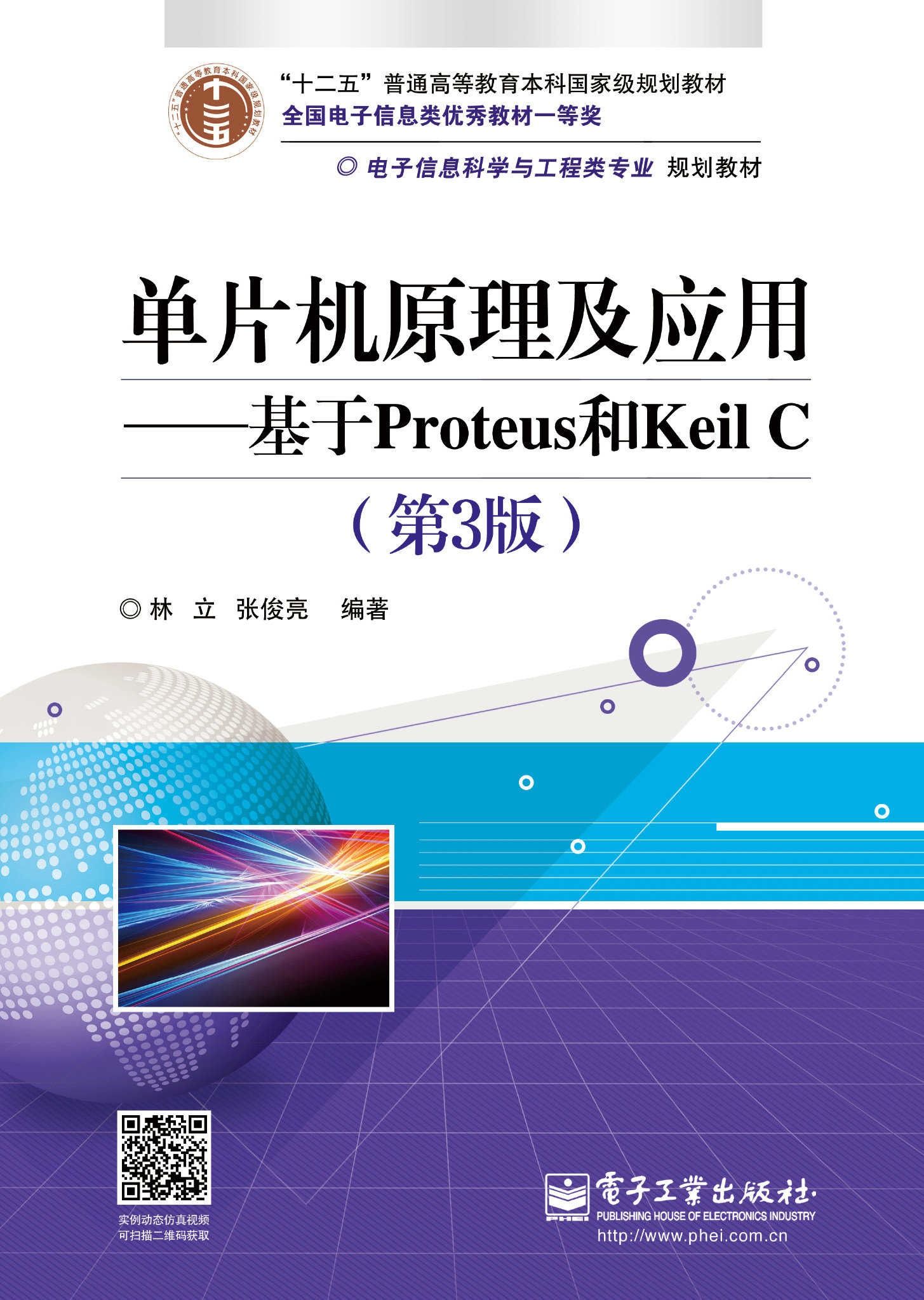 單片機原理及套用——基於Proteus和Keil C（第3版）
