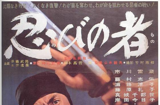 忍者(1972年山本薩夫導演的日本電影)