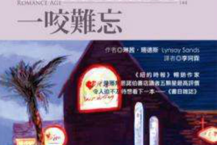 一咬難忘 一咬難忘