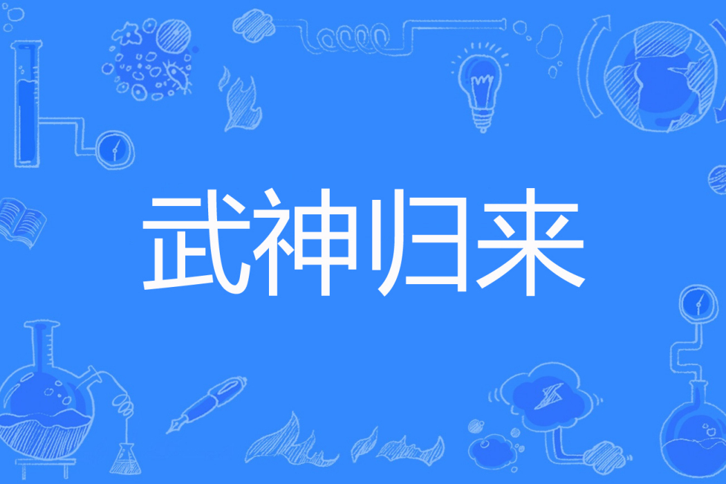 武神歸來(多部同名網路小說的統稱) 武神歸來(多部同名網路小說的統稱)