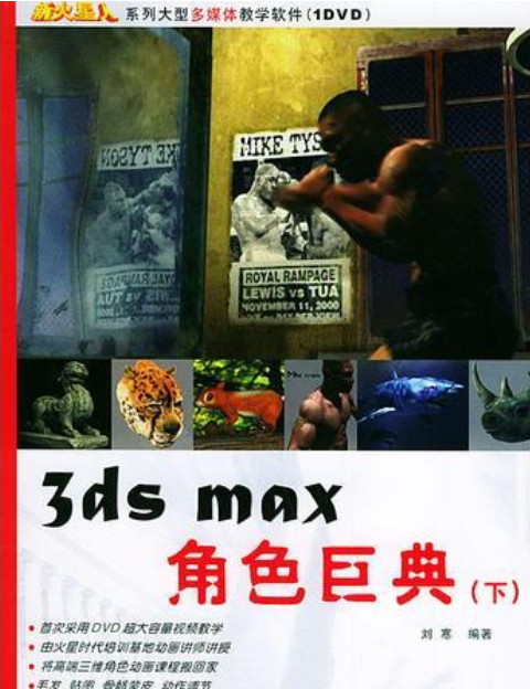 3ds max角色巨典