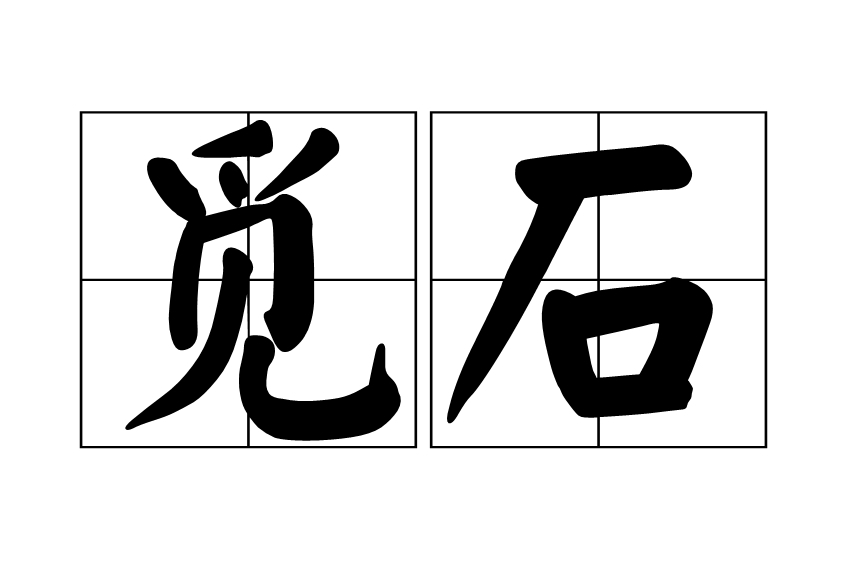 覓石 覓石