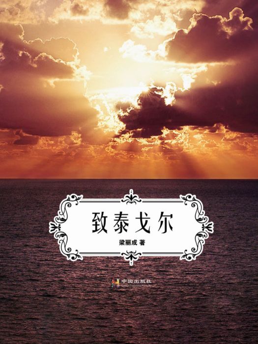 致泰戈爾