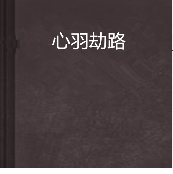 心羽劫路 心羽劫路