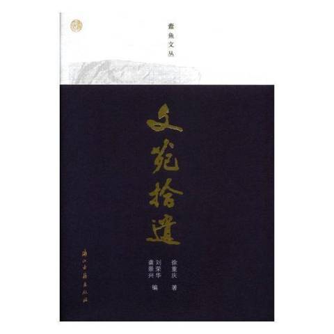 文苑拾遺 文苑拾遺