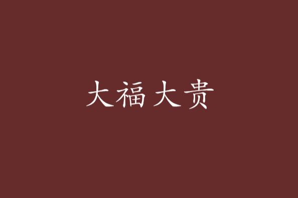 大福大貴(北原創作的網路小說) 大福大貴(北原創作的網路小說)